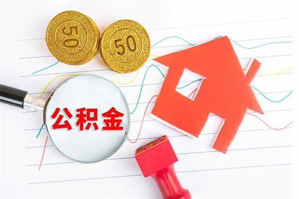 杞县封存公积金取钱（封存公积金提取流程2021）