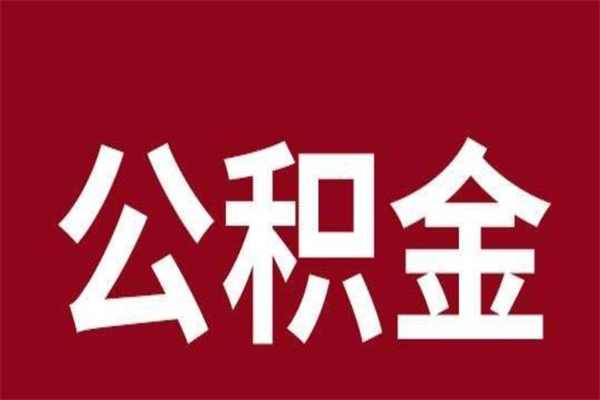 杞县辞职提住房公积金（辞职公积金提取流程）