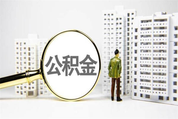 杞县离职单丢了能取公积金吗（离职手续丢失了能退住房公积金吗）