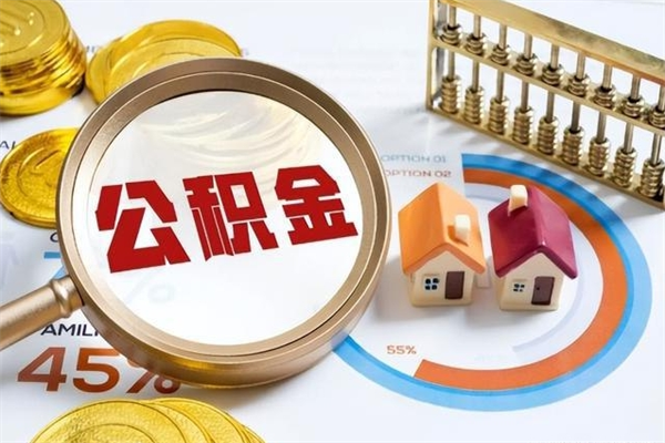 杞县离职六个月后公积金可以全部取出来吗（住房公积金离职六个月是否可以提取）