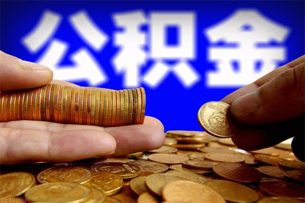 杞县离职后住房公积金封存多久可以取出来（离职后公积金封存可以取出来吗）