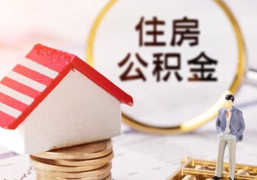 杞县离职的话公积金能取出来吗（离职的时候公积金可以取出来吗）