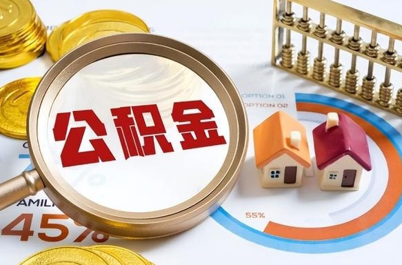 杞县辞职后怎么取住房公积金（辞职了住房公积金怎么提取）