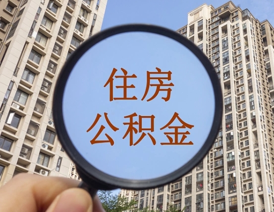 杞县辞职了公积金怎么取（辞职了之后公积金怎么取）