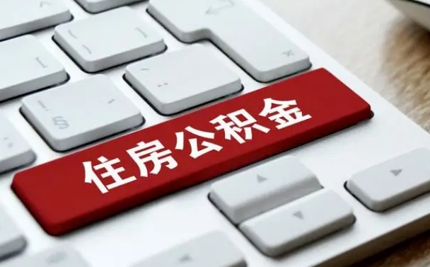杞县公积金离职提出（公积金离职提取条件）