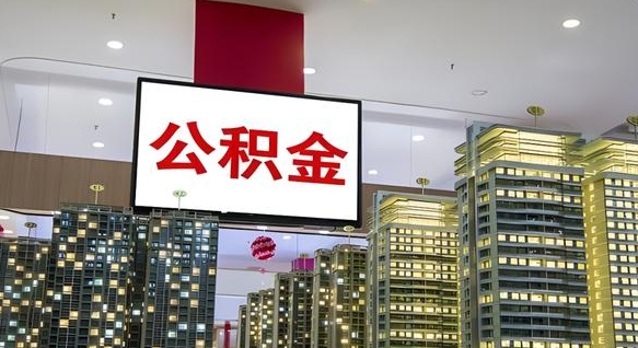杞县个人公积金取出（个人取出公积金流程）
