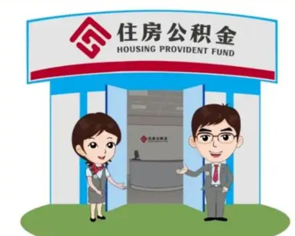 杞县离职人员如何代提住房公积金（离职公积金可以代领吗）